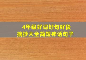 4年级好词好句好段摘抄大全简短神话句子