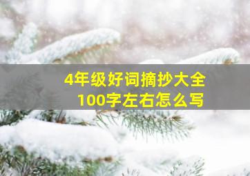 4年级好词摘抄大全100字左右怎么写