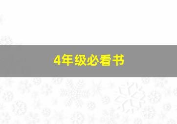 4年级必看书