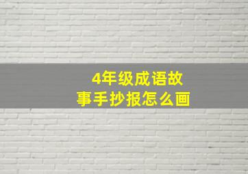 4年级成语故事手抄报怎么画