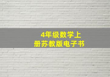 4年级数学上册苏教版电子书