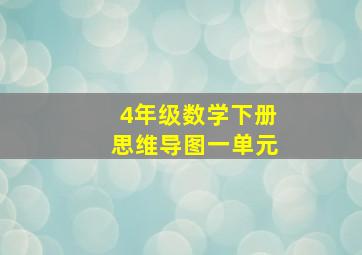 4年级数学下册思维导图一单元