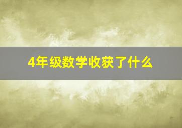 4年级数学收获了什么