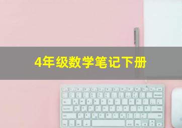 4年级数学笔记下册