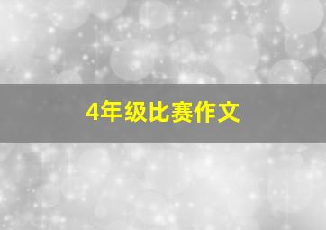 4年级比赛作文