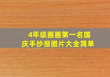 4年级画画第一名国庆手抄报图片大全简单