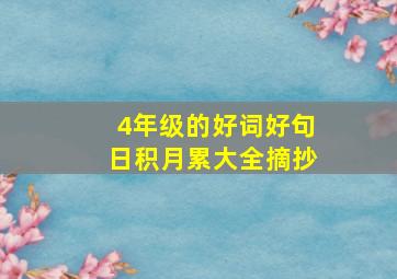 4年级的好词好句日积月累大全摘抄