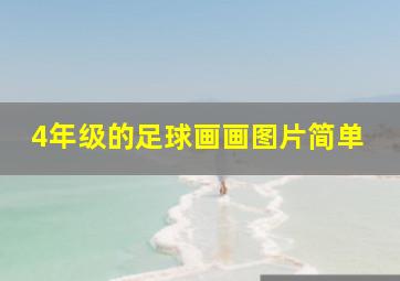 4年级的足球画画图片简单