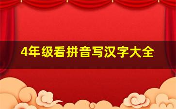 4年级看拼音写汉字大全