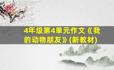 4年级第4单元作文《我的动物朋友》(新教材)