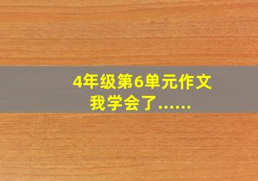 4年级第6单元作文我学会了......