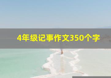 4年级记事作文350个字