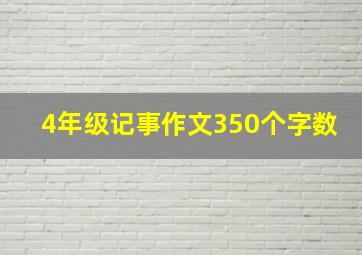 4年级记事作文350个字数