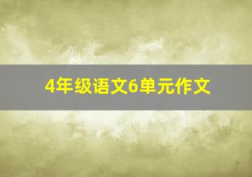 4年级语文6单元作文