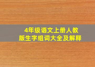 4年级语文上册人教版生字组词大全及解释