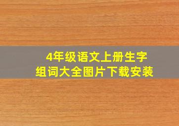 4年级语文上册生字组词大全图片下载安装