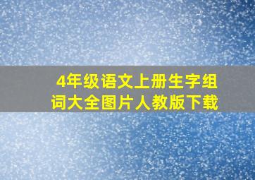 4年级语文上册生字组词大全图片人教版下载