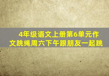 4年级语文上册第6单元作文跳绳周六下午跟朋友一起跳