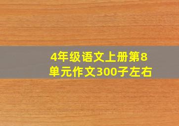 4年级语文上册第8单元作文300子左右