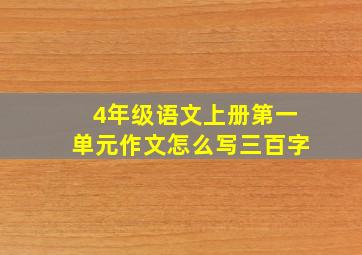 4年级语文上册第一单元作文怎么写三百字