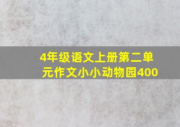 4年级语文上册第二单元作文小小动物园400