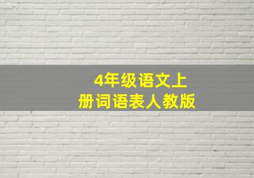 4年级语文上册词语表人教版