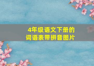 4年级语文下册的词语表带拼音图片