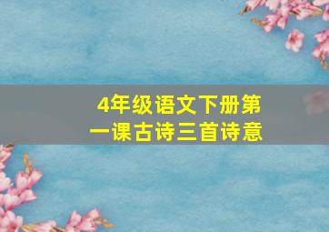 4年级语文下册第一课古诗三首诗意