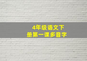 4年级语文下册第一课多音字