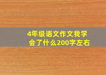 4年级语文作文我学会了什么200字左右