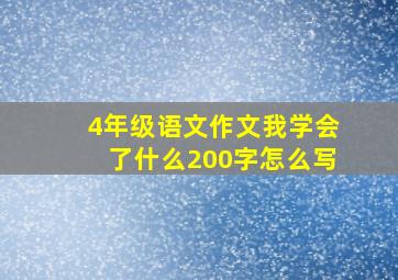 4年级语文作文我学会了什么200字怎么写