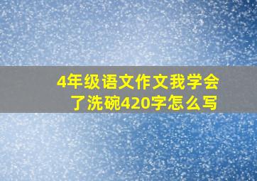 4年级语文作文我学会了洗碗420字怎么写