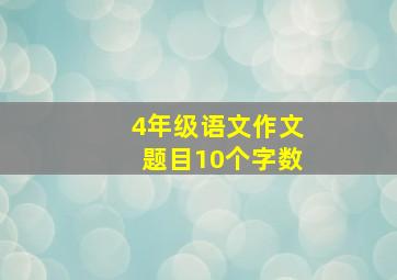 4年级语文作文题目10个字数