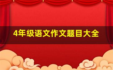 4年级语文作文题目大全