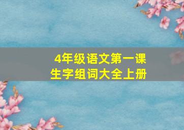 4年级语文第一课生字组词大全上册