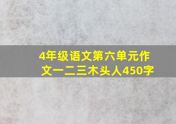 4年级语文第六单元作文一二三木头人450字