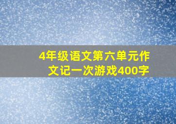 4年级语文第六单元作文记一次游戏400字