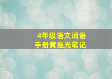 4年级语文词语手册黄继光笔记