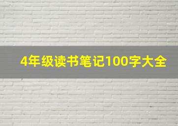 4年级读书笔记100字大全