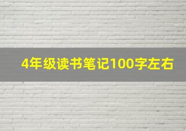 4年级读书笔记100字左右