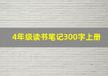 4年级读书笔记300字上册