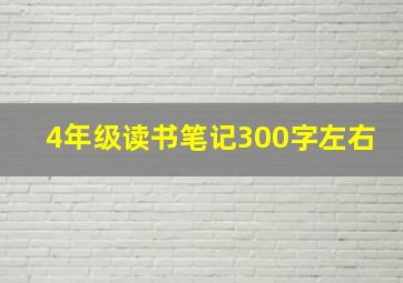 4年级读书笔记300字左右