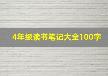 4年级读书笔记大全100字