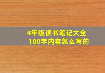 4年级读书笔记大全100字内容怎么写的