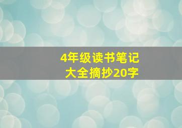 4年级读书笔记大全摘抄20字