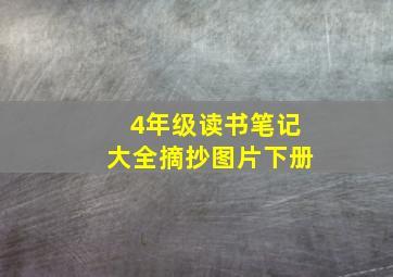 4年级读书笔记大全摘抄图片下册