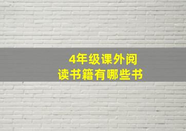 4年级课外阅读书籍有哪些书