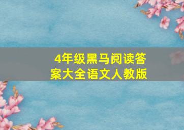 4年级黑马阅读答案大全语文人教版