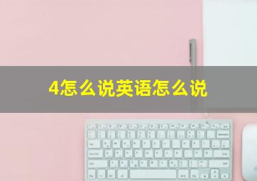 4怎么说英语怎么说