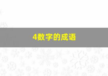 4数字的成语